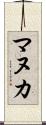 マヌカ Scroll