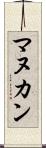 マヌカン Scroll