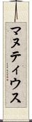 マヌティウス Scroll