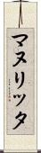 マヌリッタ Scroll