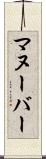 マヌーバー Scroll