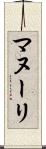 マヌーリ Scroll