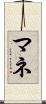 マネ Scroll