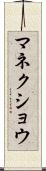 マネクショウ Scroll