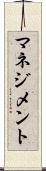 マネジメント Scroll