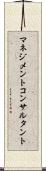 マネジメントコンサルタント Scroll