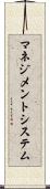 マネジメントシステム Scroll