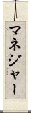 マネジャー Scroll