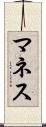 マネス Scroll