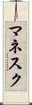 マネスク Scroll