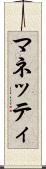 マネッティ Scroll