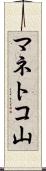 マネトコ山 Scroll