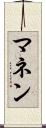 マネン Scroll