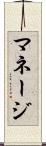 マネージ Scroll