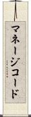 マネージコード Scroll