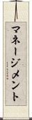 マネージメント Scroll