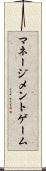 マネージメントゲーム Scroll