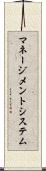 マネージメント・システム Scroll