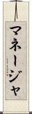 マネージャ Scroll