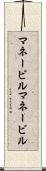 マネービル Scroll