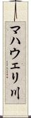 マハウェリ川 Scroll