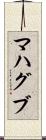 マハグブ Scroll