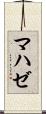 マハゼ Scroll
