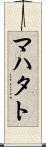 マハタト Scroll