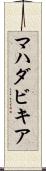 マハダビキア Scroll