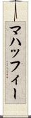 マハッフィー Scroll