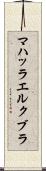 マハッラエルクブラ Scroll
