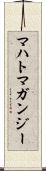 マハトマガンジー Scroll