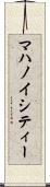 マハノイシティー Scroll