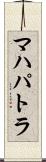 マハパトラ Scroll