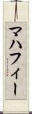 マハフィー Scroll