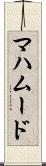 マハムード Scroll