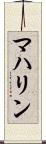 マハリン Scroll