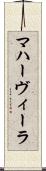 マハーヴィーラ Scroll