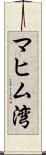 マヒム湾 Scroll