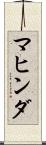 マヒンダ Scroll
