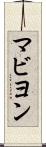 マビヨン Scroll