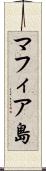 マフィア島 Scroll