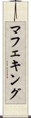 マフェキング Scroll