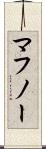 マフノー Scroll