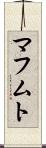 マフムト Scroll