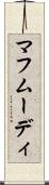 マフムーディ Scroll