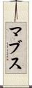 マブス Scroll