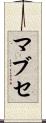 マブセ Scroll