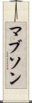 マブソン Scroll