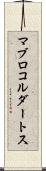 マブロコルダートス Scroll